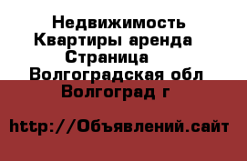 Недвижимость Квартиры аренда - Страница 3 . Волгоградская обл.,Волгоград г.